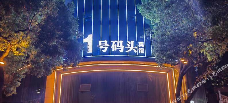 安庆壹号码头宾馆图片