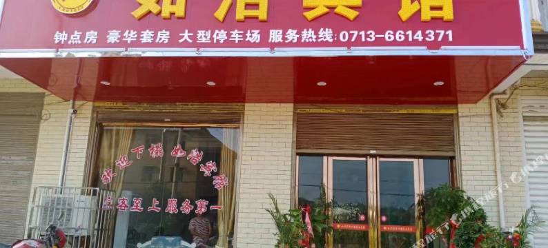 武穴如浩宾馆图片