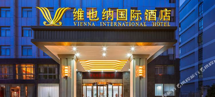维也纳国际酒店(合肥中环城繁华大道地铁站店)图片