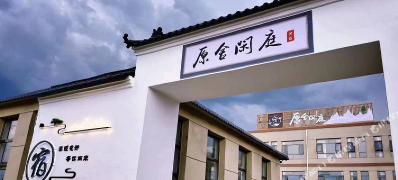 原舍闲庭民宿(丰宁大滩镇店)图片