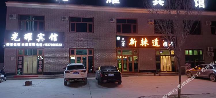 同心光耀宾馆图片