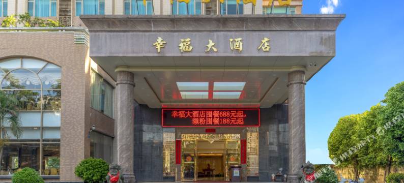 佛山市高明区幸福大酒店图片