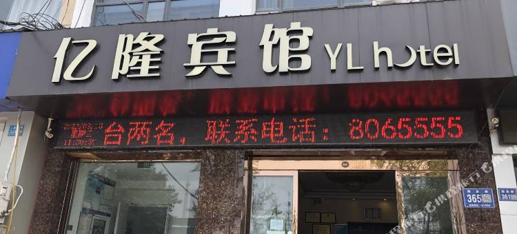 亿隆宾馆(许昌曹魏古城胖东来生活广场店)图片