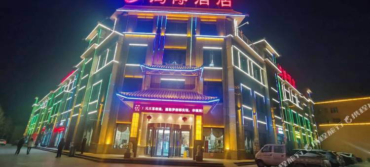 新和鸿博酒店图片