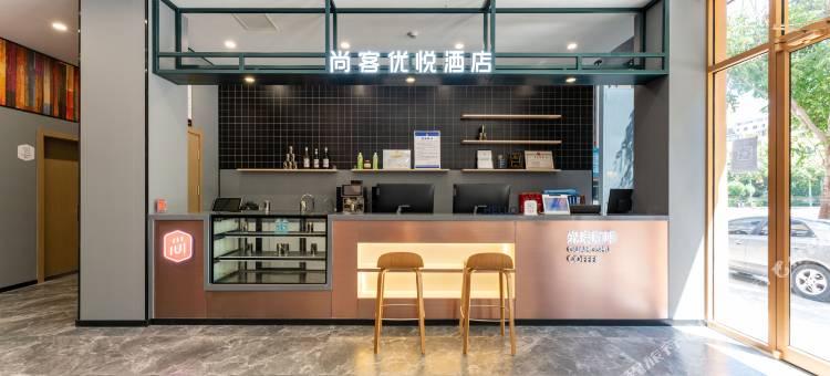 尚客优悦酒店(枣庄高铁站店)图片