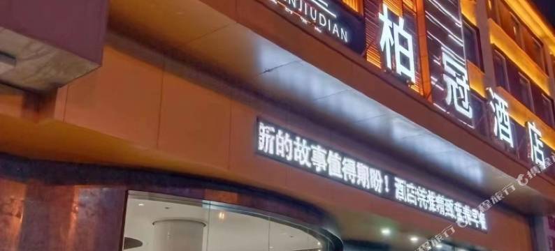 柏冠酒店(荆门中天街.银泰城店)图片