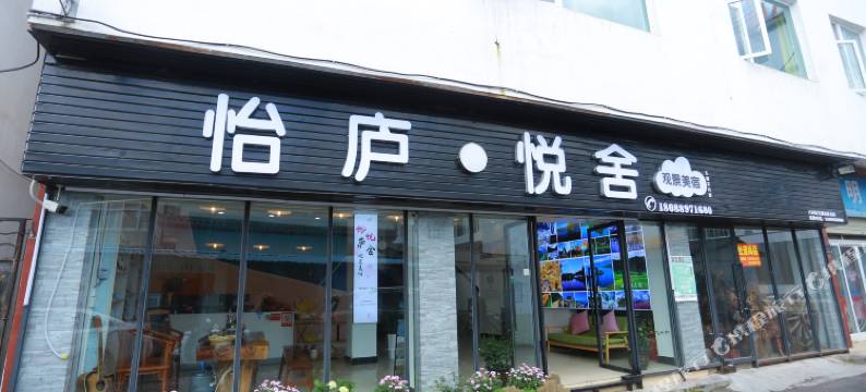 怡庐悦舍观景美宿图片