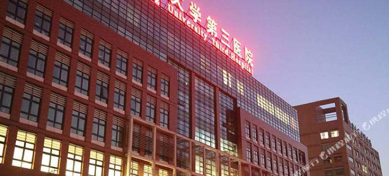 北京海淀北医三院家庭旅馆图片