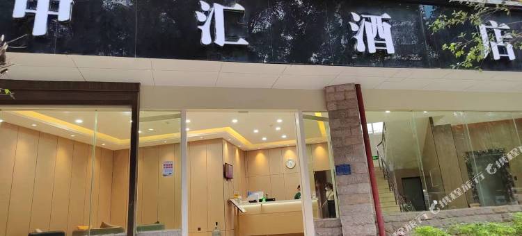 中汇酒店图片
