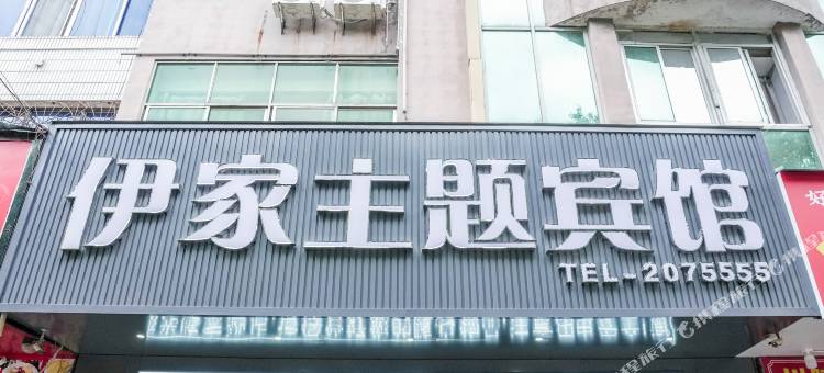 莲花伊家主题宾馆图片