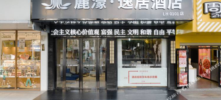 丽濠·逸居酒店(黄冈居然之家店)图片