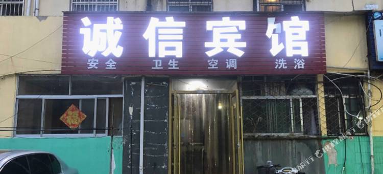 诚信宾馆图片