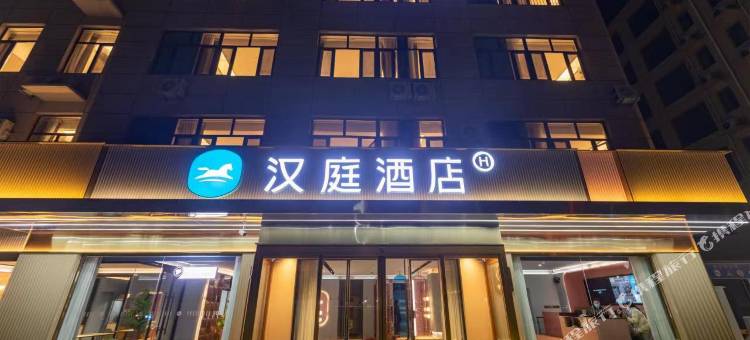 汉庭酒店(晋州人民医院店)图片