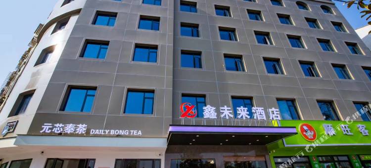 鑫未来酒店(广水滨河公园店)图片