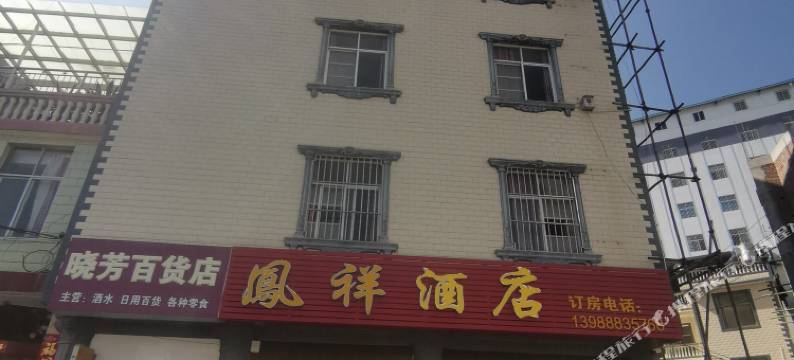永胜凤祥酒店图片