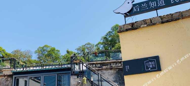 南澳后兰知道民宿(青澳湾店)图片