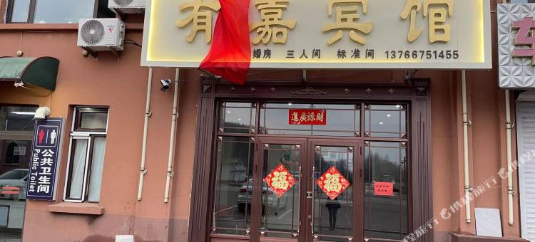 有嘉宾馆图片
