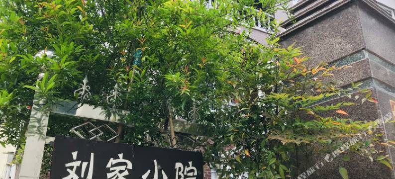 莫干山刘家小院图片