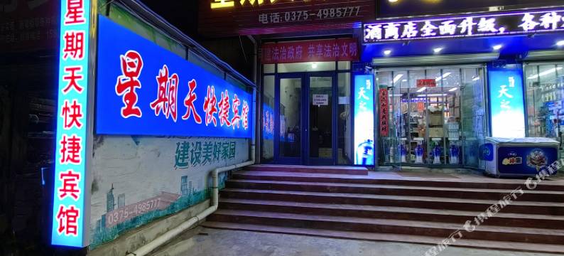 星期天宾馆(平顶山海洋馆店)图片