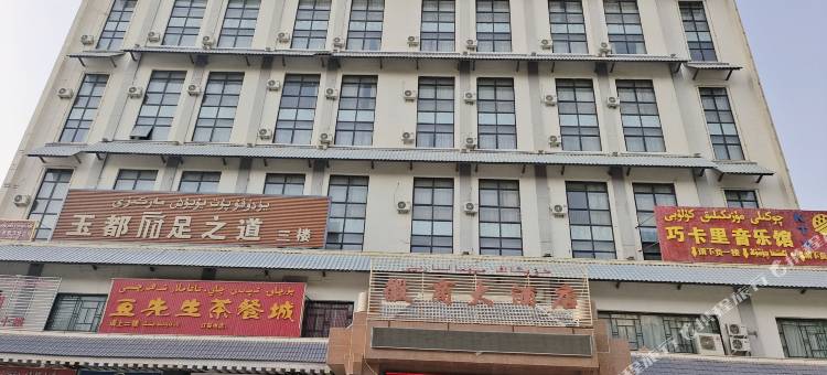 皮山徽商大酒店图片