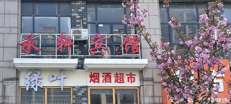 承轩宾馆图片