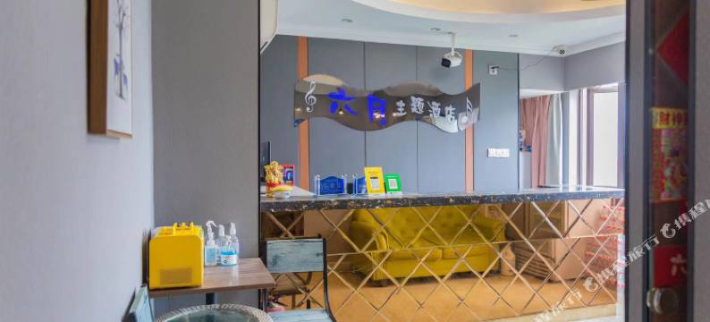 长沙六月主题酒店图片