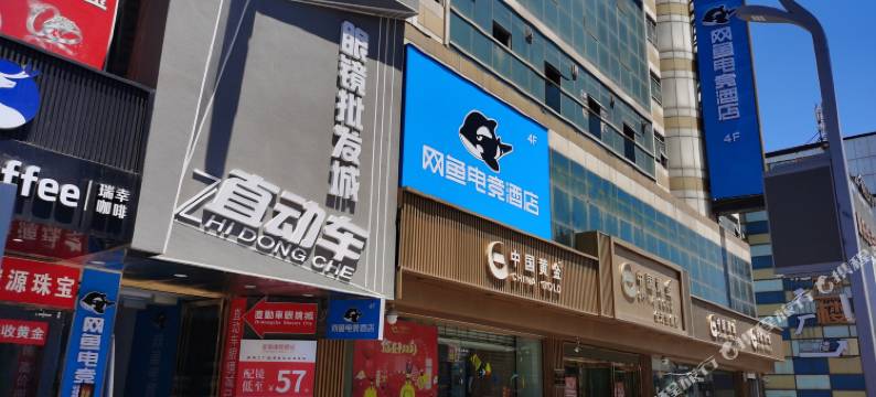 网鱼电竞酒店(天津滨海金街店)图片
