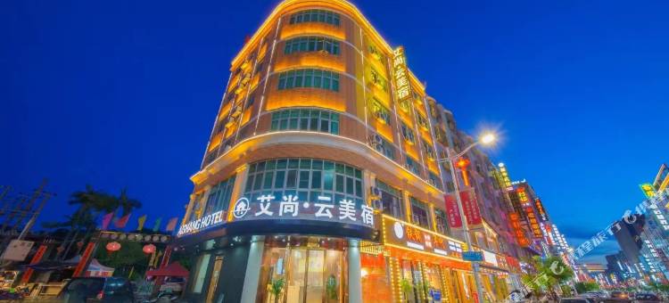 艾尚云美宿(峡山店)图片