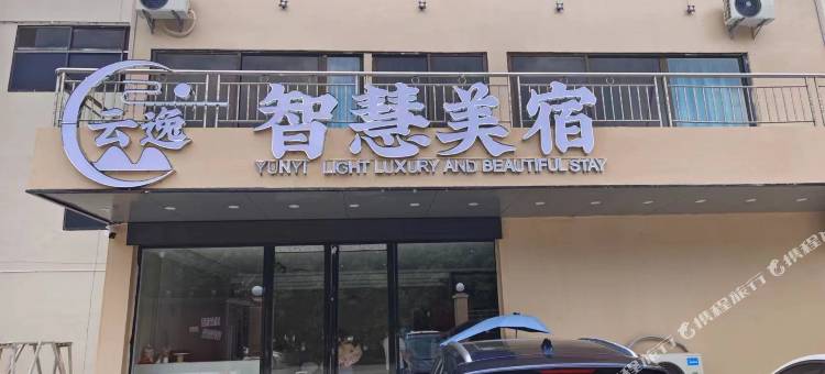 广州云逸智慧美宿图片