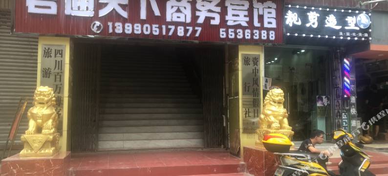 资中君通天下商务宾馆图片