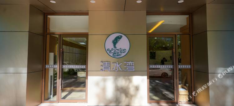清水湾精品酒店图片