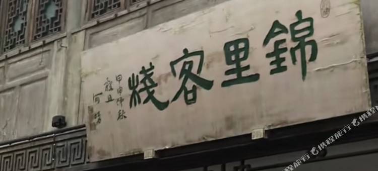 锦里客栈(北京站店)图片