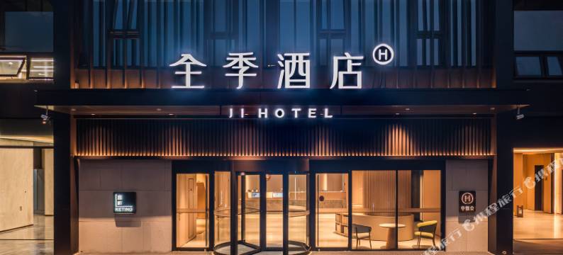 全季酒店(济南山东国际会展中心店)图片