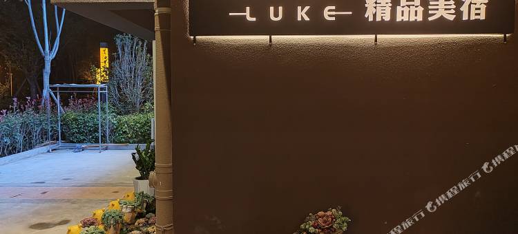 德昌路客精品美宿图片