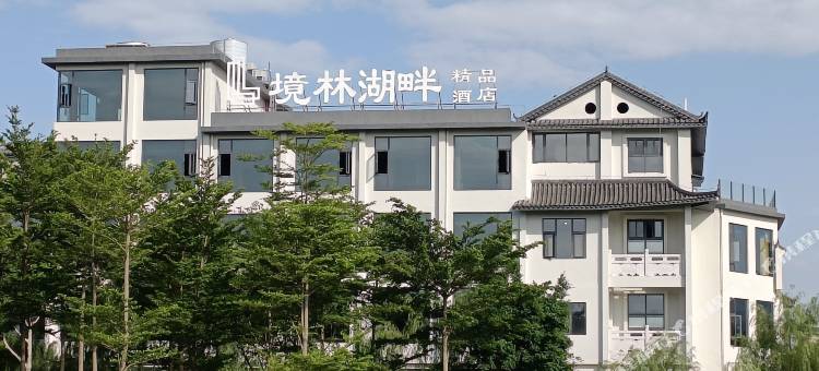 境林湖畔精品酒店图片