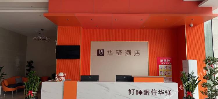 如家华驿精选酒店(合肥中翔广场滨湖医院店)图片
