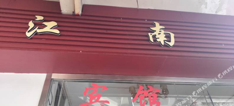 温州江南宾馆图片