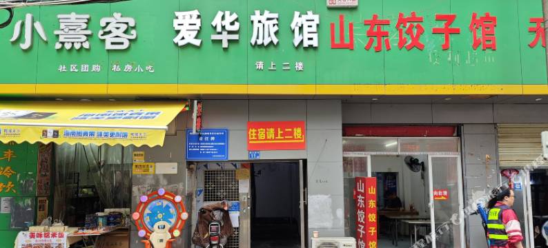 武汉爱华旅馆图片