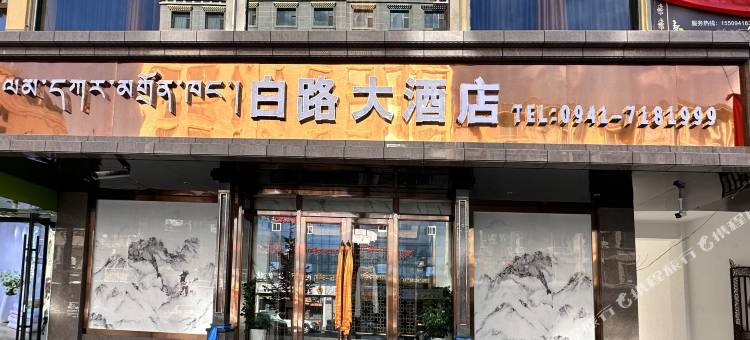 白路大酒店图片