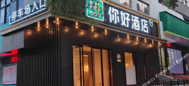 你好酒店(十堰人民路店)图片