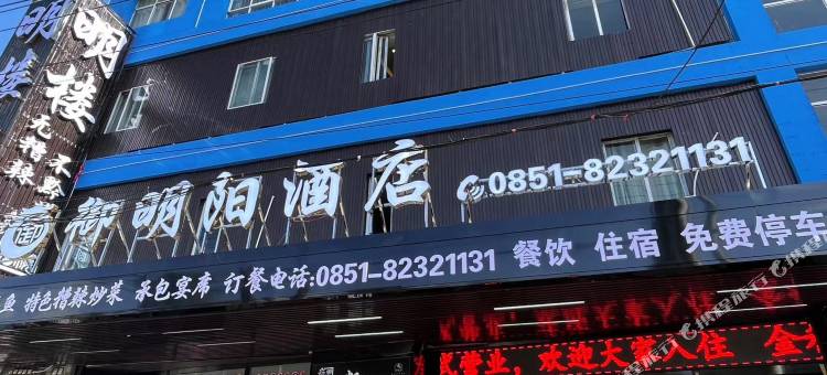 修文御明阳酒店图片