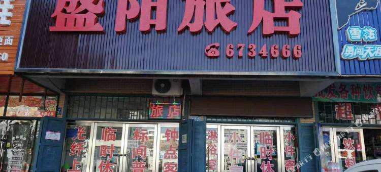 绥中盛阳旅店图片