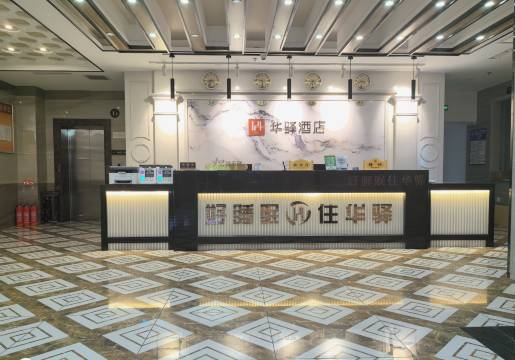 如家华驿精选酒店(白城明珠花园店)