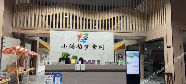 小满稻梦空间酒店图片