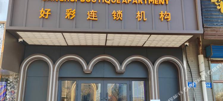 港汇精品公寓(绥化体育场店)图片