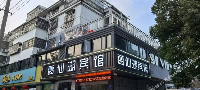 句容葛仙湖宾馆图片