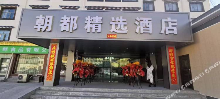 朝都精选酒店图片
