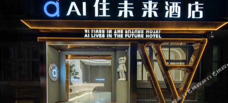 AI住未来酒店(西安凤城二路市图书馆地铁站店)图片