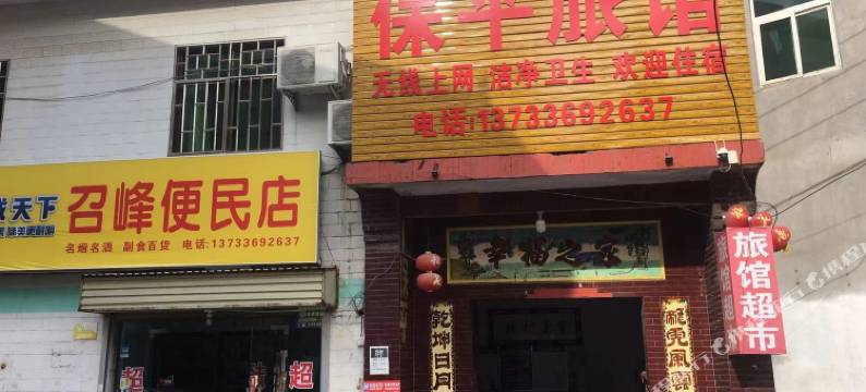襄城保平旅馆图片