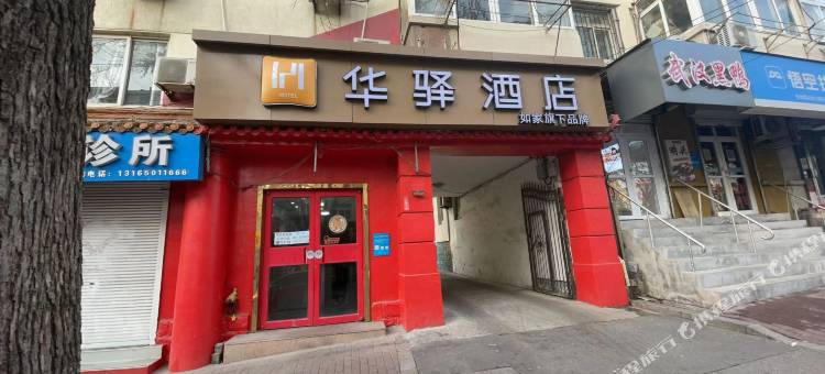 如家华驿酒店(青岛火车北站永安路店)图片